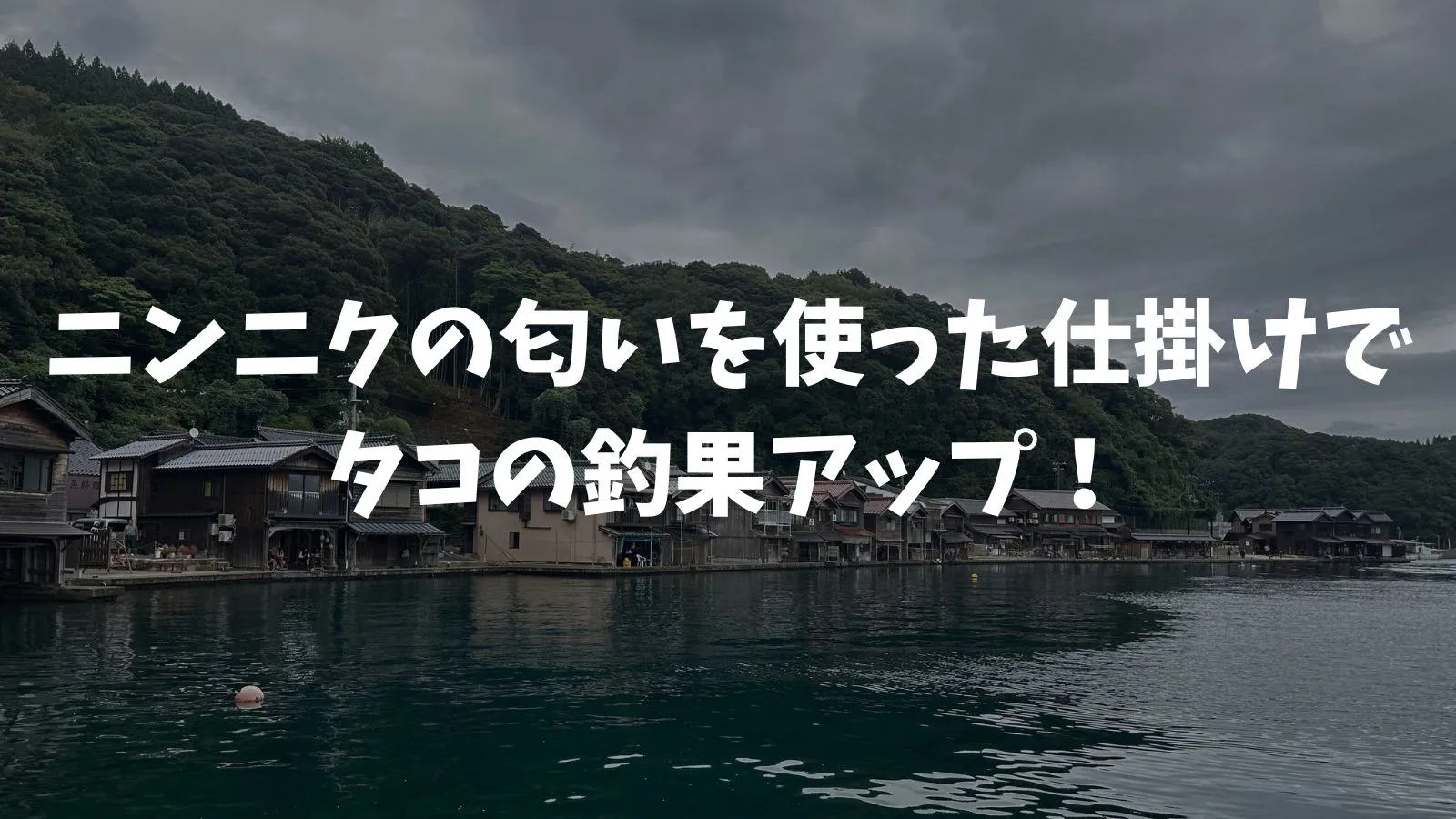 タコ釣りに効くニンニクの使い方と匂い餌・仕掛け・漬け込みテクニック