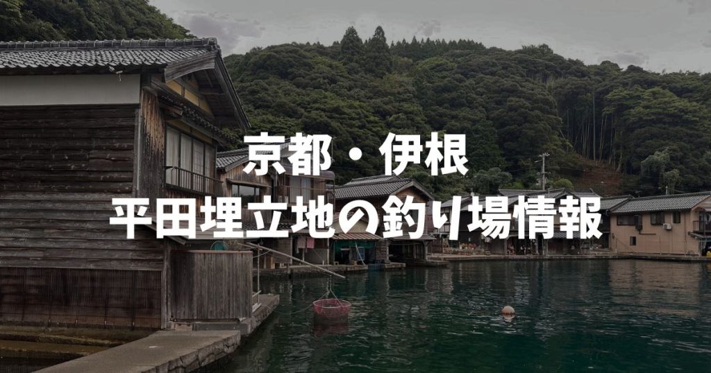 平田埋立地（京都・伊根）の釣り場情報｜丹後エリア