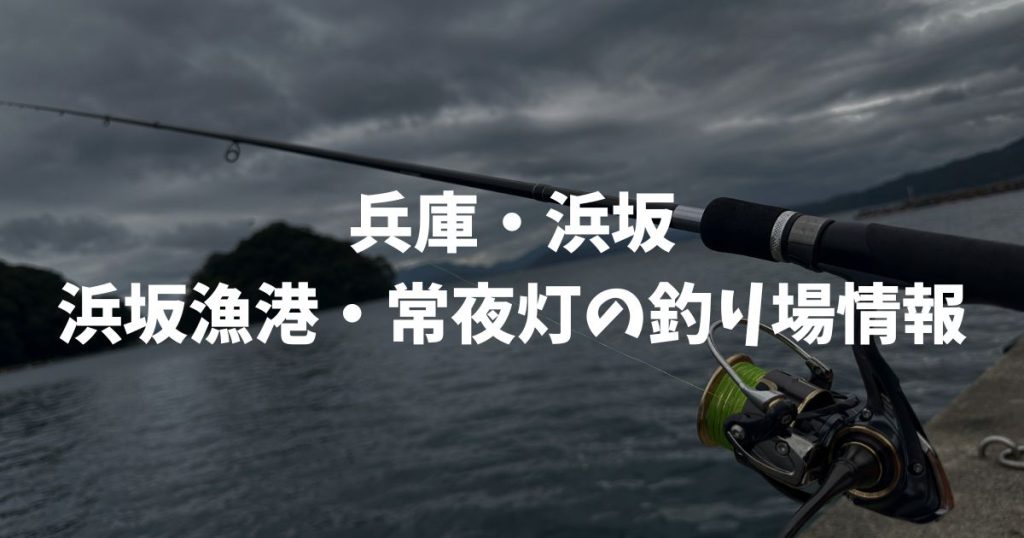 浜坂漁港・常夜灯（兵庫・浜坂）の釣り場情報｜但馬エリア