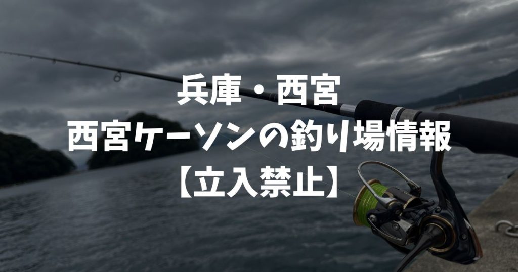 【立入禁止】西宮ケーソン（兵庫・西宮）の釣り場情報｜阪神エリア