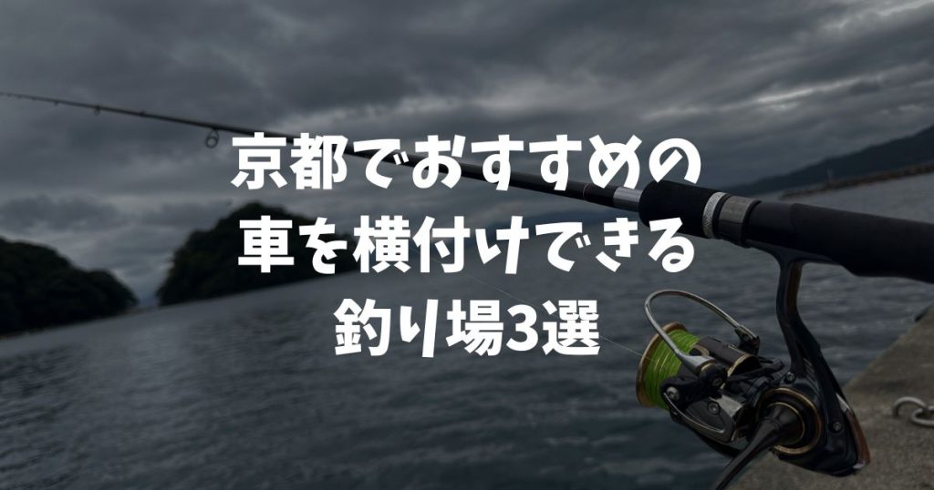 京都でファミリーフィッシング！車を横付けできる釣り場情報