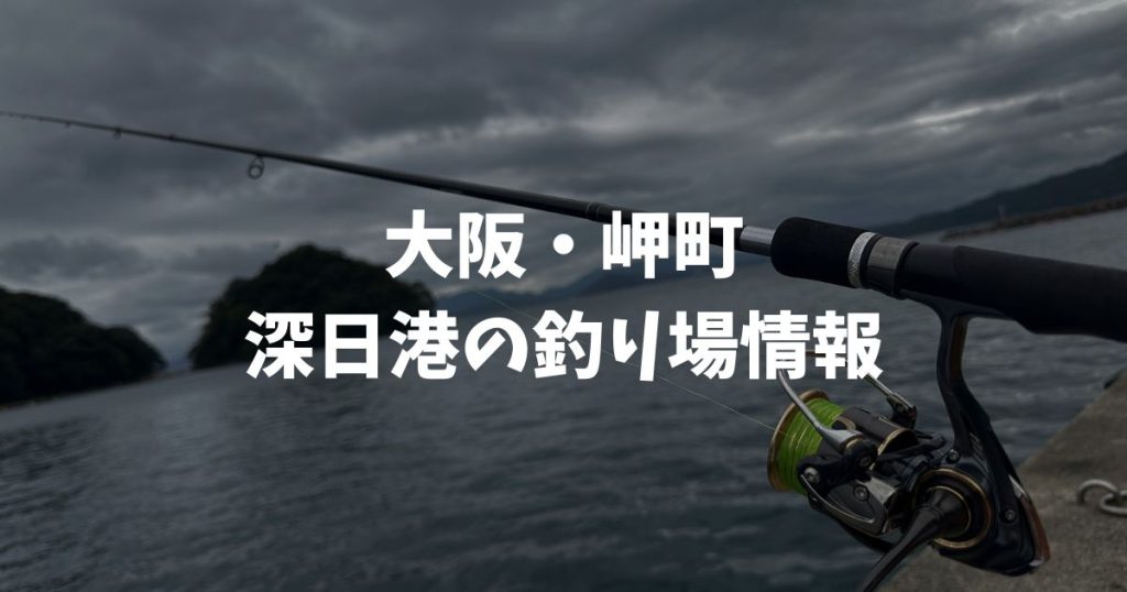 深日港（大阪・岬町）の釣り場情報｜泉南エリア