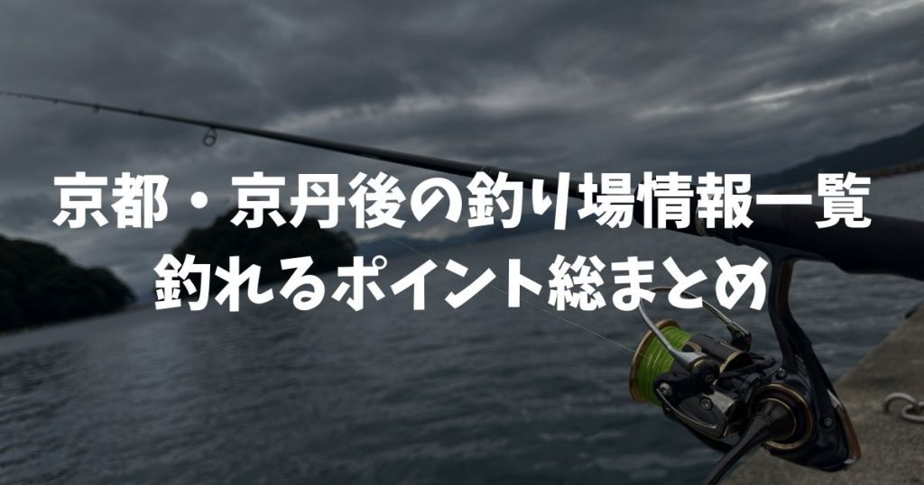 京都・京丹後の釣り場情報一覧　～釣れるポイント総まとめ～