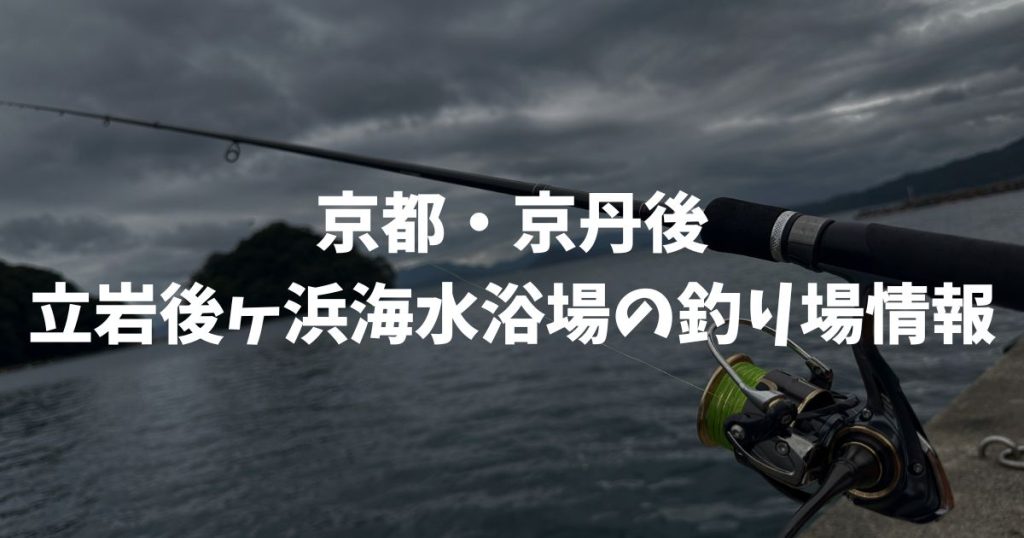 立岩後ヶ浜海水浴場（京都・京丹後）の釣り場情報｜丹後エリア