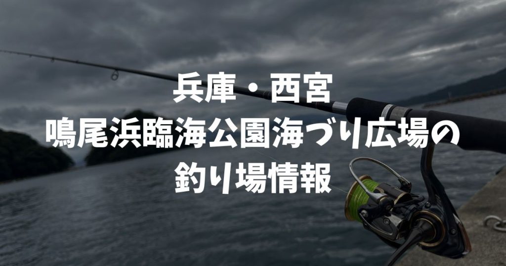 鳴尾浜臨海公園海づり広場（兵庫・西宮）の釣り場情報｜阪神エリア