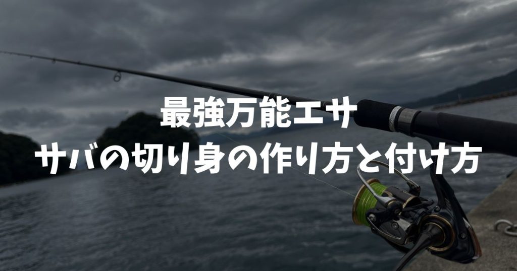 釣り餌|サバの切り身の作り方・付け方!鯖は安くて長持ちの万能エサ