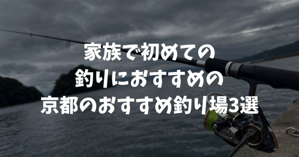 家族で初めて釣りを楽しむ！京都のおすすめ釣り場3選