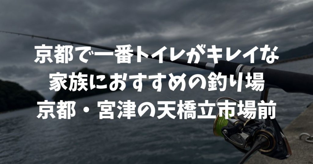 京都の釣り場史上、最も綺麗なトイレを発見！これで女性も子どもも安心して釣りを楽しめます！