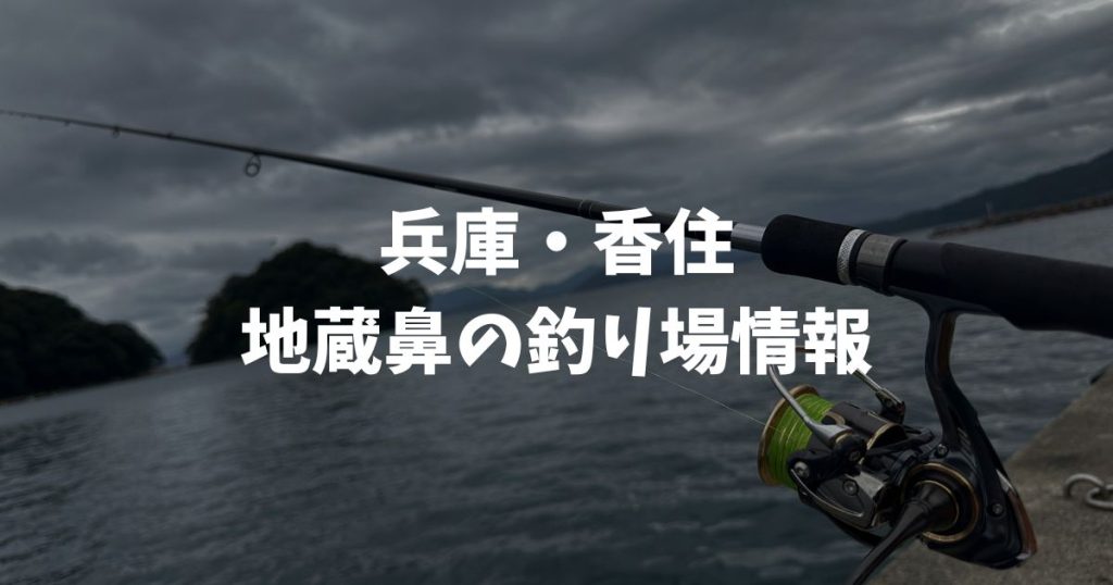 地蔵鼻（兵庫・香住）の釣り場情報｜但馬エリア