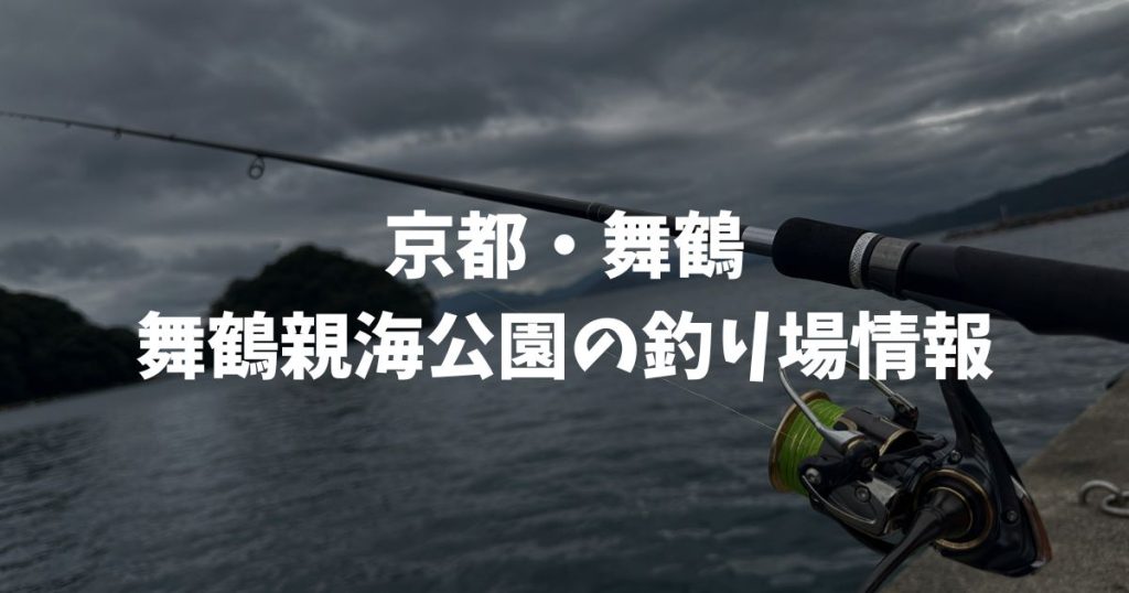 舞鶴親海公園（京都・舞鶴）の釣り場情報｜丹後エリア