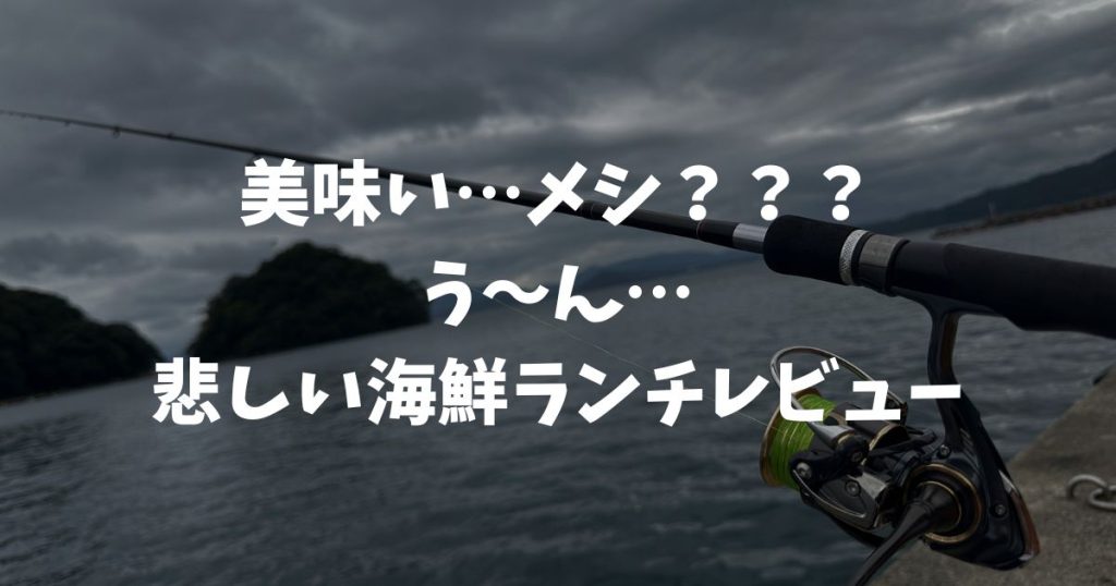 京都の釣り場で美味いメシ！伊根釣行で食べる海鮮ランチ（涙）