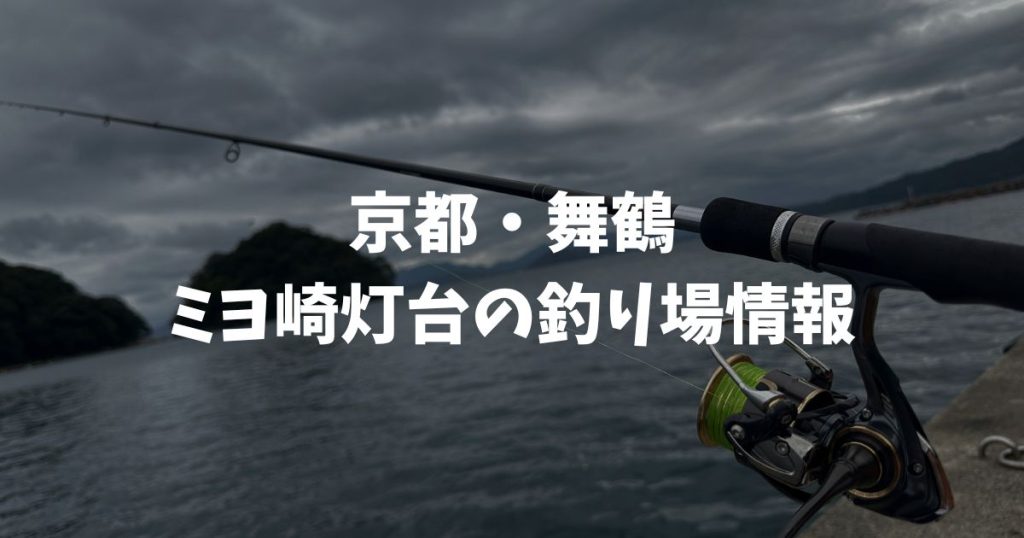 ミヨ崎灯台（京都・舞鶴）の釣り場情報│丹後エリア