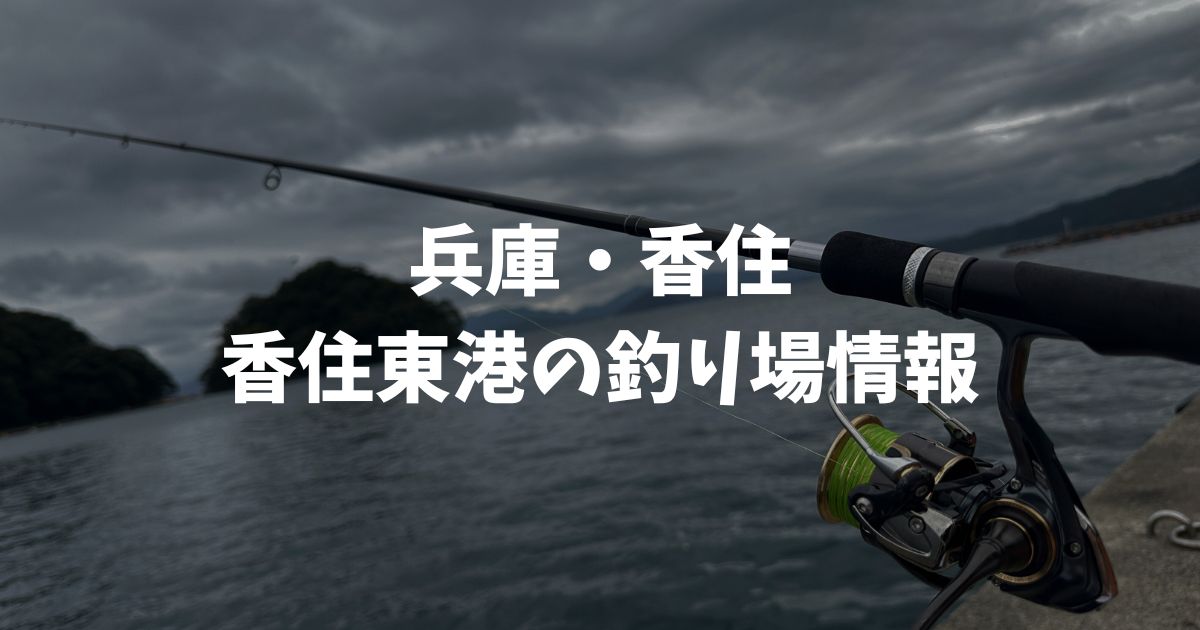 香住東港(兵庫・香住)の釣り場情報|但馬エリア