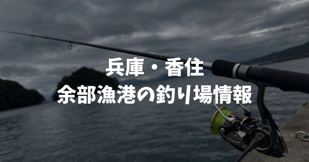余部漁港（兵庫・香住）の釣り場情報｜但馬エリア