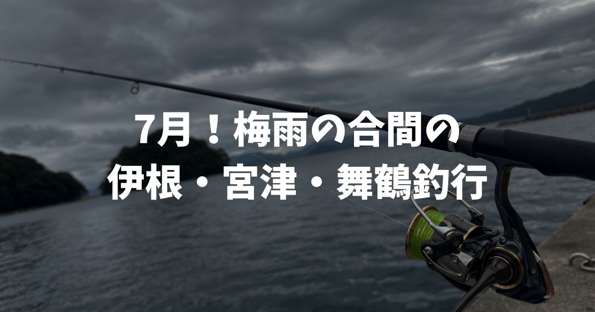 7月、梅雨の合間の京都釣行!伊根・宮津・舞鶴のファミリーフィッシングにオススメの釣り場めぐり