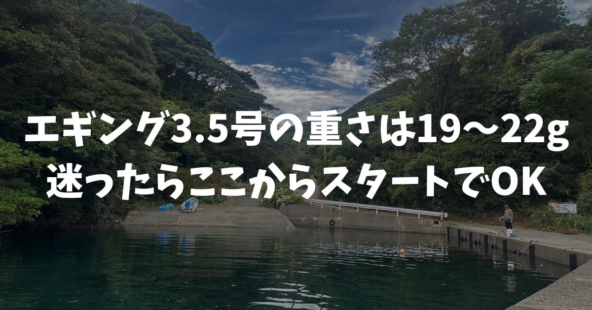 エギングで3.5号の重さはどれくらい？水深や風に合わせた選び方と沈下