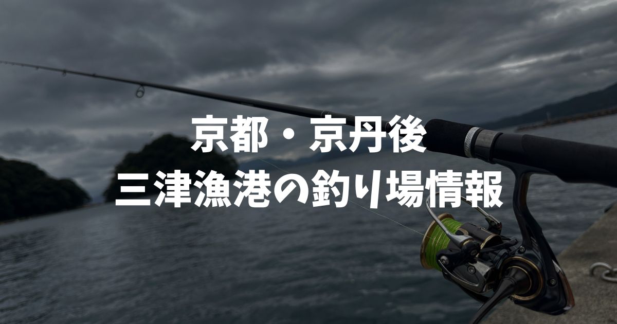 三津漁港（京都・京丹後）の釣り場情報｜丹後エリア
