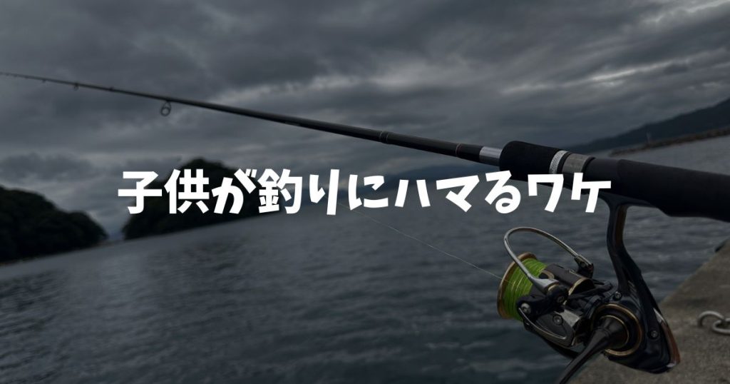 パズドラよりも、フォートナイトよりも、子どもが釣りにハマるワケ