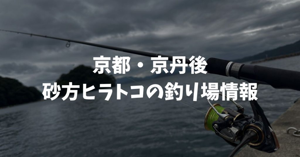 砂方ヒラトコ（京都・京丹後）の釣り場情報｜丹後エリア