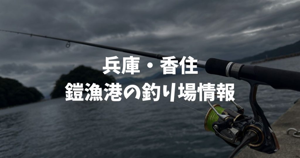 鎧漁港（兵庫・香住）の釣り場情報｜但馬エリア