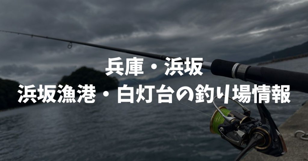 浜坂漁港・白灯台（兵庫・浜坂）の釣り場情報｜但馬エリア